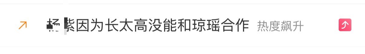 只是身高问题吗？ 