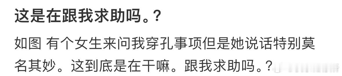 这是在跟我求助吗❓ ​​​