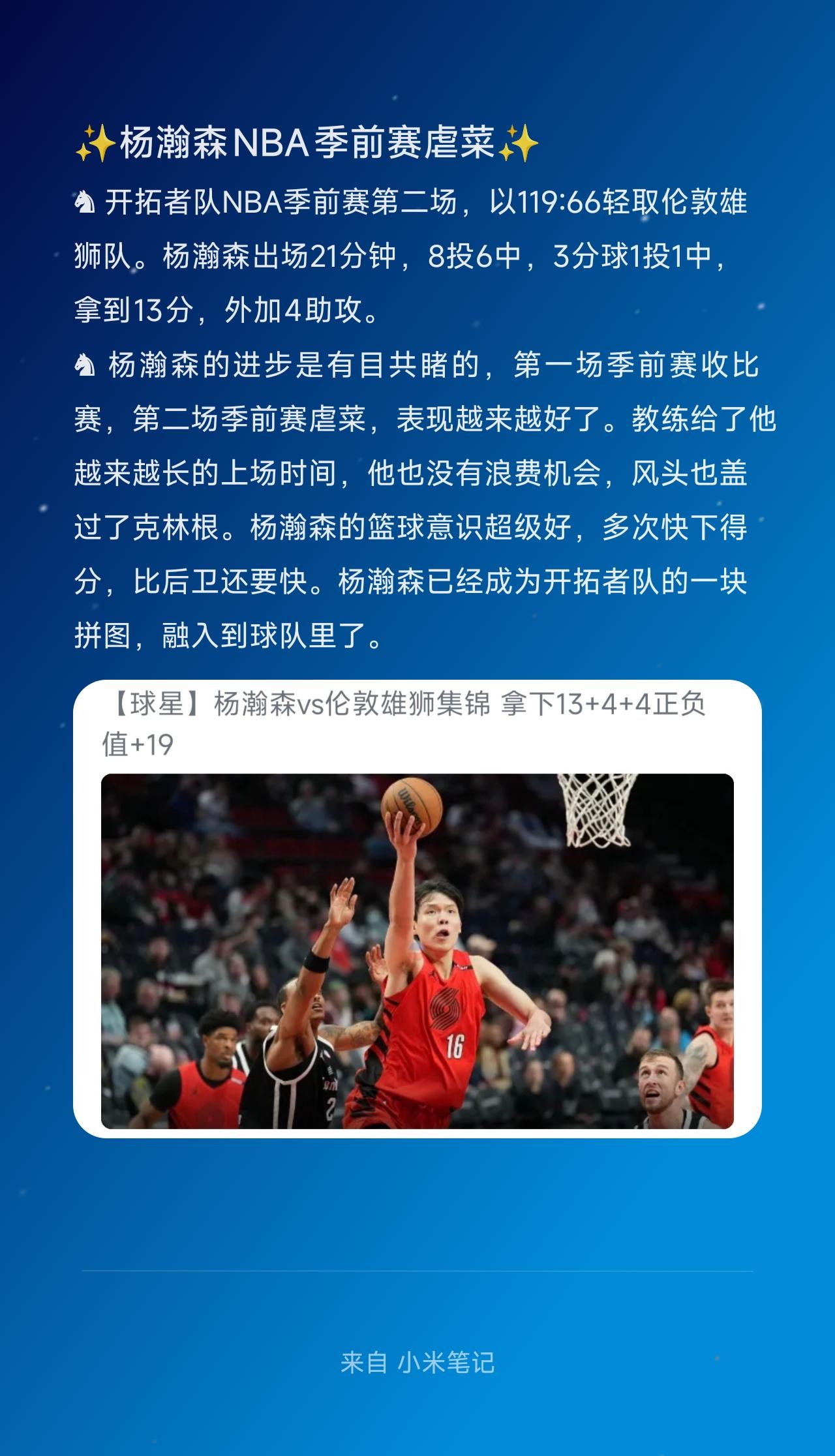 ♞ 开拓者队NBA季前赛第二场，以119:66轻取伦敦雄狮队。杨瀚森出场21分钟