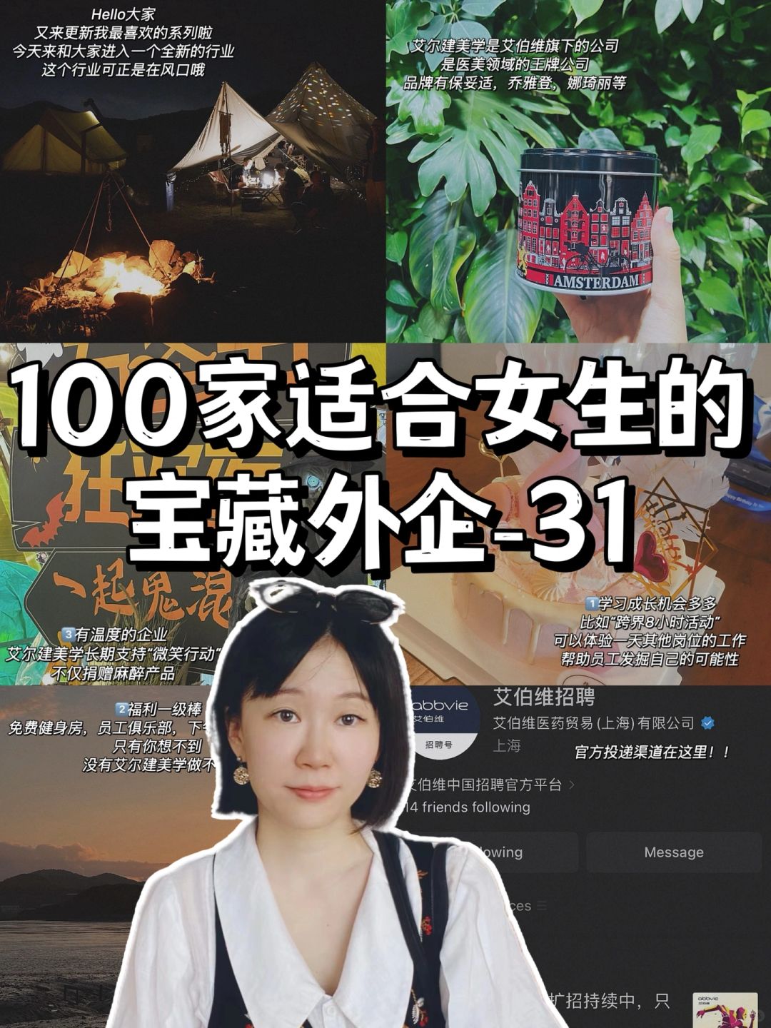 100家适合女生的宝藏外企| 31.医美王牌