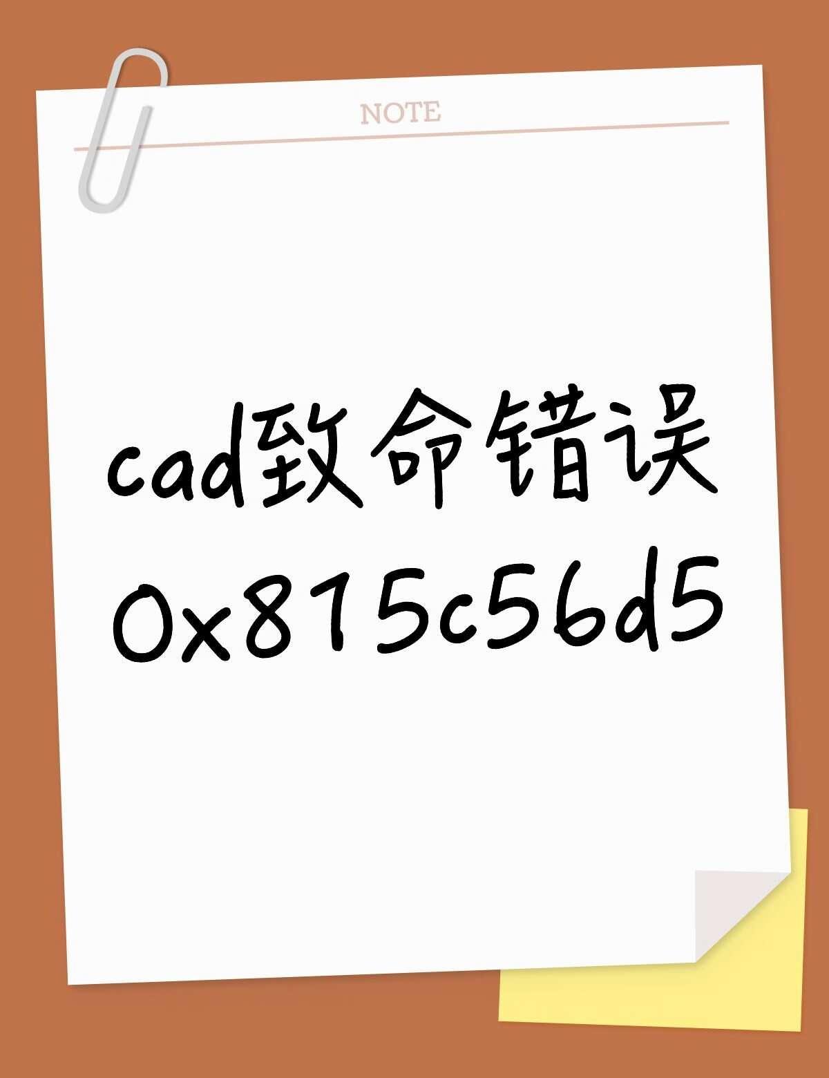 cad致命错误0×815c56d5不懂就问有问必答