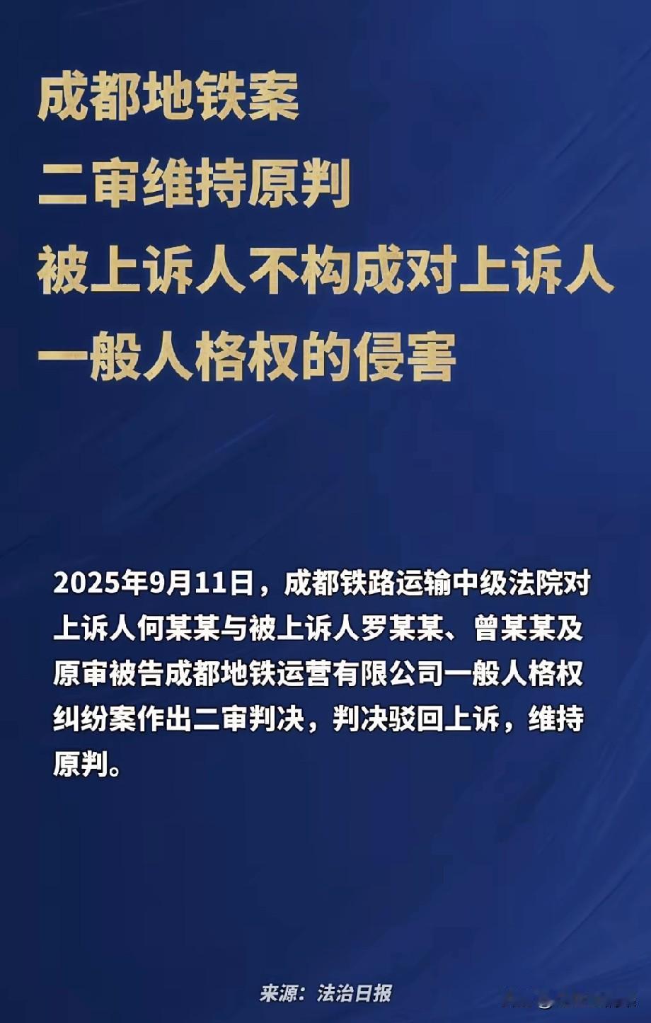 成都地铁诬陷偷拍事件，二审结果已经出炉，维持一审判决，这样的结果并不会感到意外。