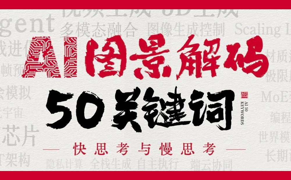 卡兹克：我们决定用50个关键词，来总结2024这AI狂奔的一年 