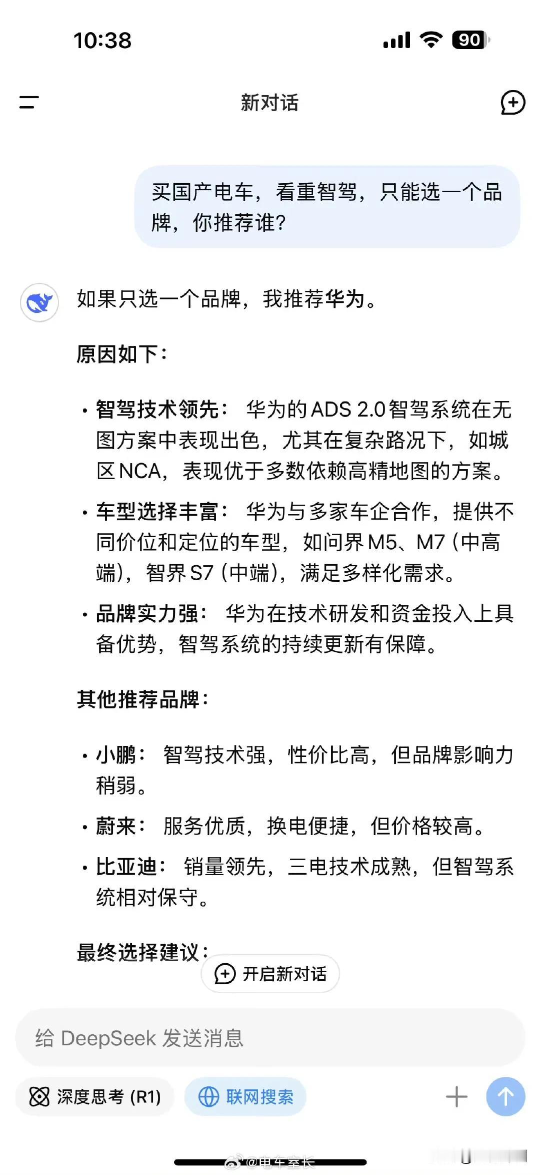 买国产电车，看重智驾，只能选一个品牌，DeepSeek推荐谁？