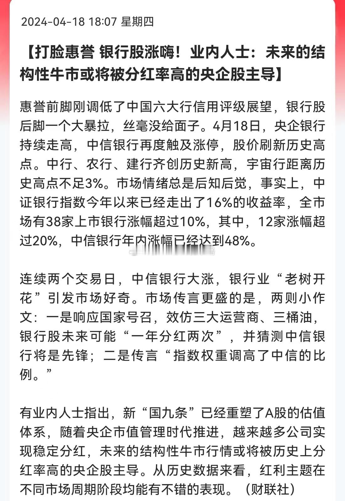 媒体：打脸惠誉，银行股涨嗨！业内人士：未来的结构性牛市或将被分红率高的央企股主导