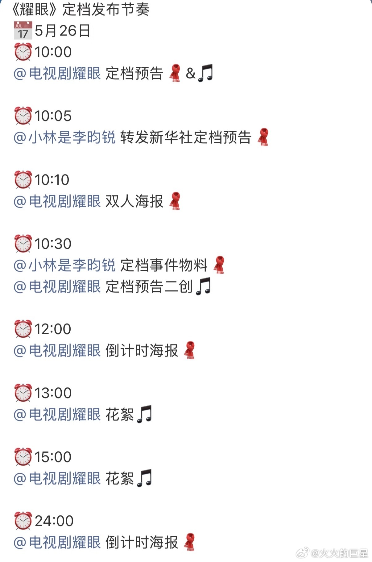 耀眼定档发布节奏耀眼今日定档 终于等到我们《耀眼》定档啦 