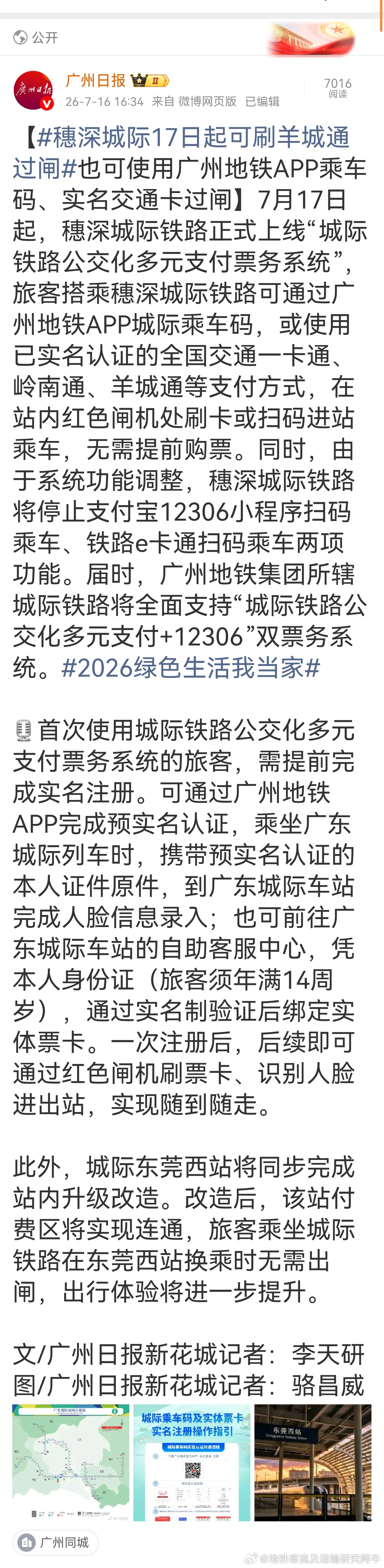 广东城际 【穗深城际17日起可刷羊城通过闸也可使用广州地铁APP乘车码、实名交通