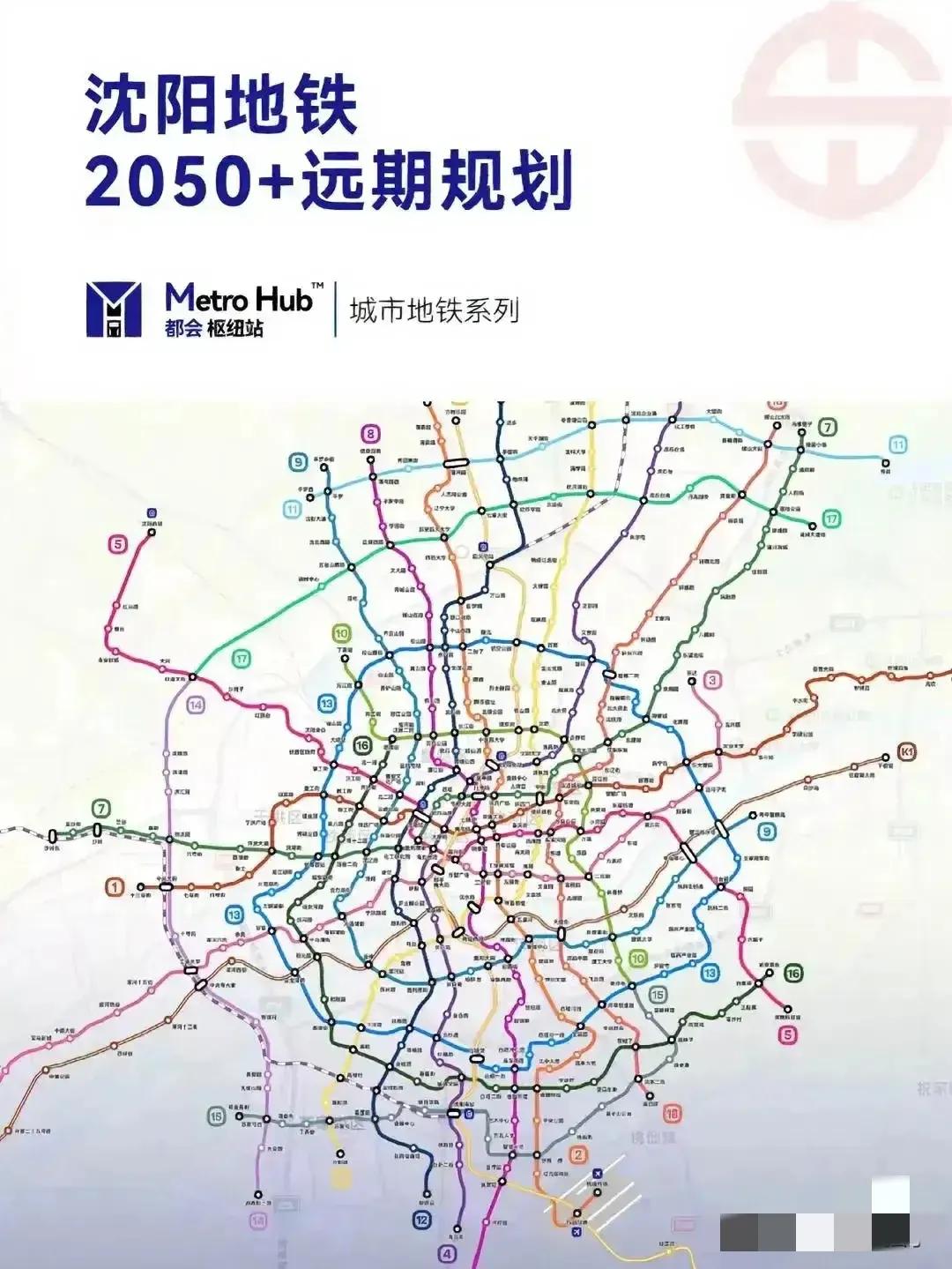 沈阳地铁2050年远期规划来了，来看看25年后的沈阳，地下交通网络四通八达，地铁