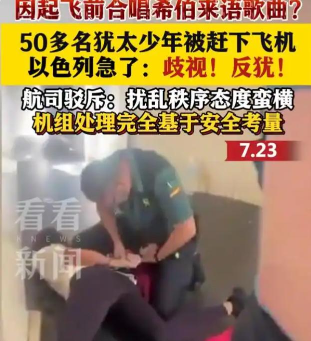 西班牙这波操作是真的刚！50名犹太青少年参加夏令营，在飞机起飞前合唱希伯来语歌曲