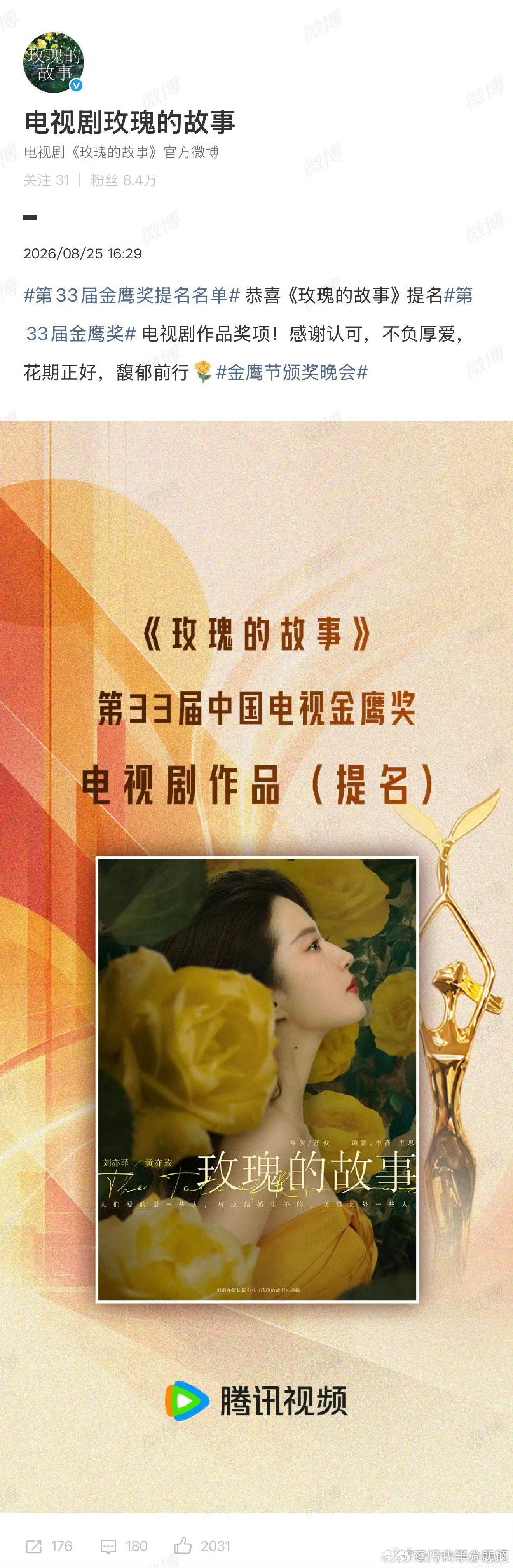 刘亦菲掉提金鹰奖最佳女主本届金鹰奖提名名单揭晓，刘亦菲凭借《玫瑰的故事》进入初选