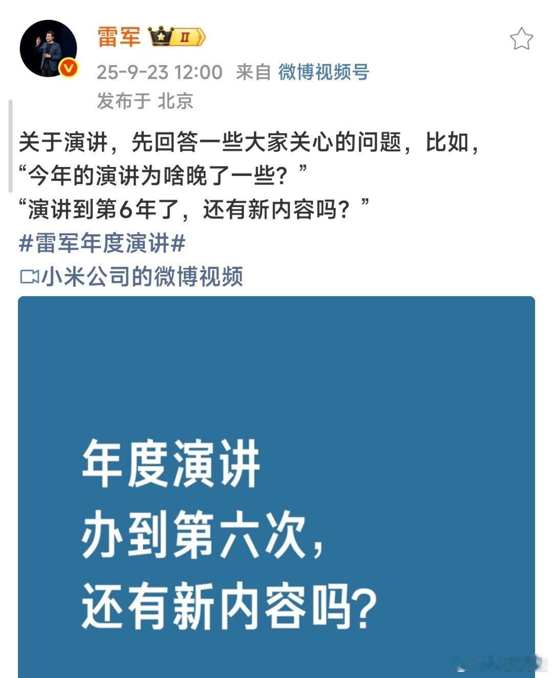 雷军回应演讲推迟原因原来雷总现在月与YU7发布会同场的演讲，因十余款新品轰炸式发