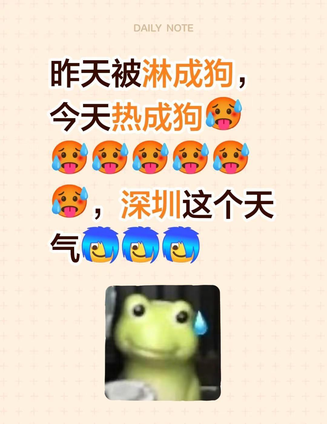 昨天被淋成狗，今天热成狗🥵🥵🥵🥵🥵🥵🥵，深圳这个天气👍👍👍?