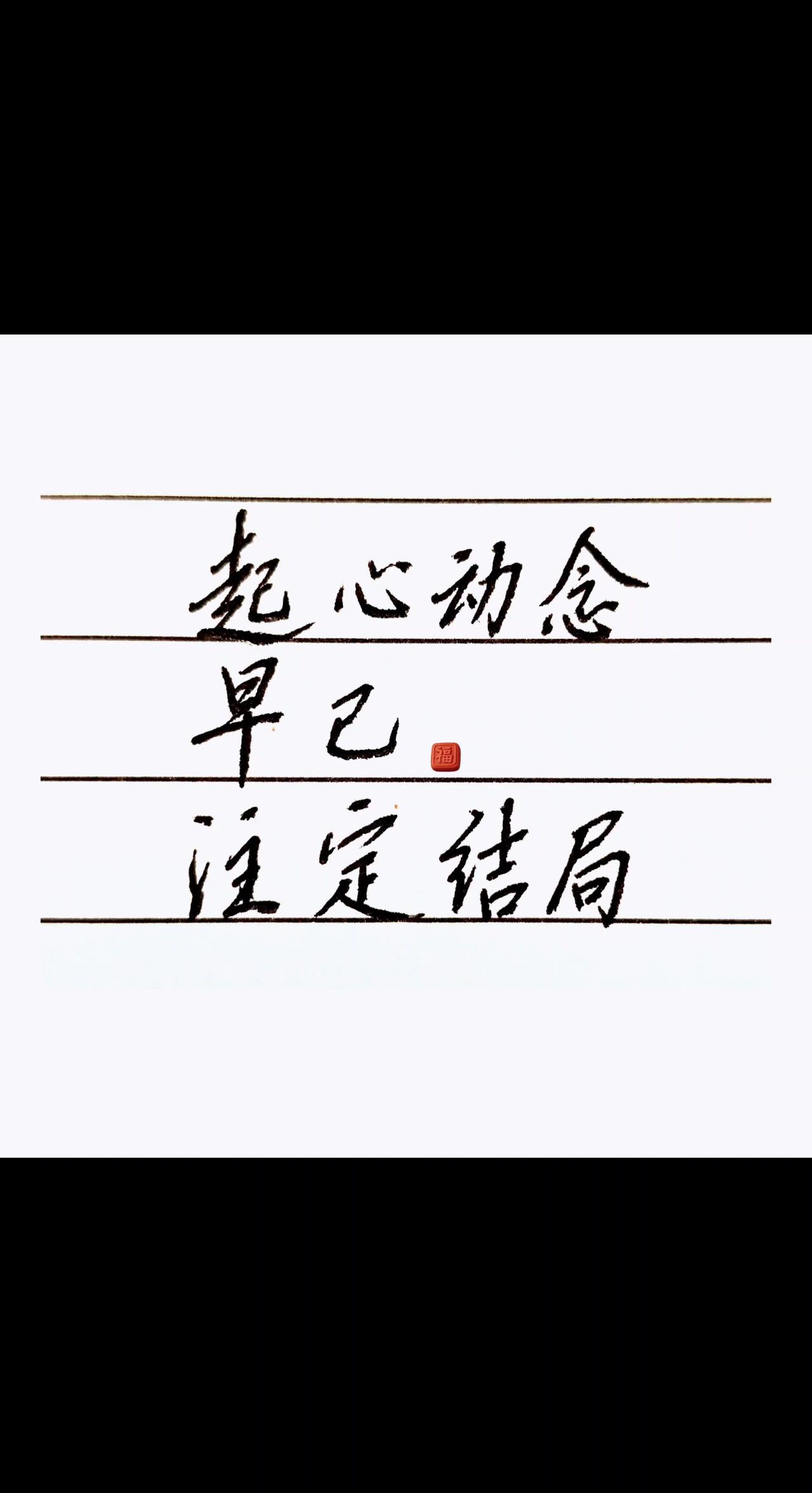 用你想要的换你想有的。起心动念，早已注定结局🍂
一念起，万事皆有归处。