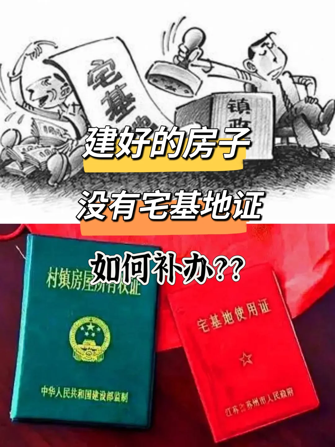 建好的房子没有宅基地证怎么补办？