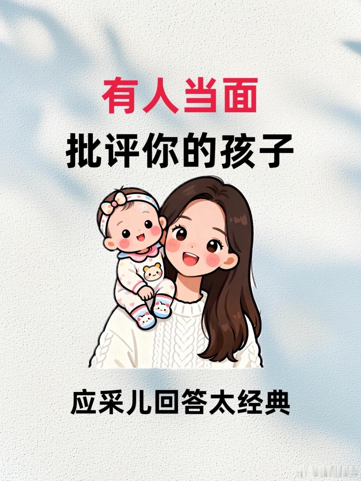 当有人批评你的孩子时，应该怎么做？家庭教育 父母课堂 家长课堂 家庭亲子教育 父