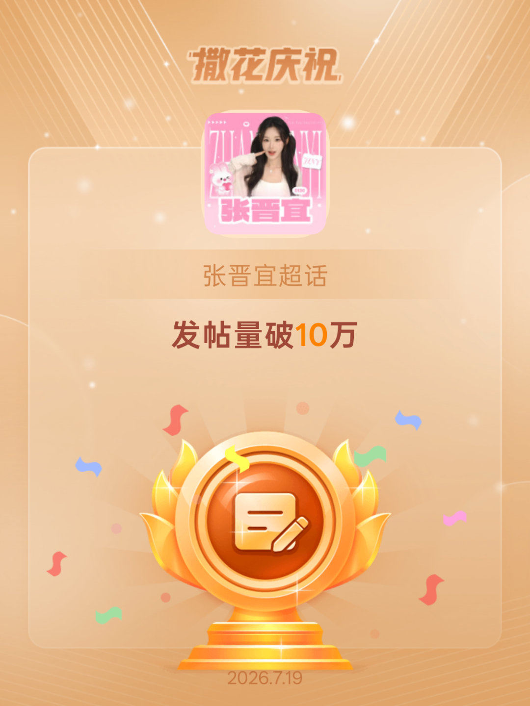 张晋宜恭喜张晋宜超话发帖量破10万