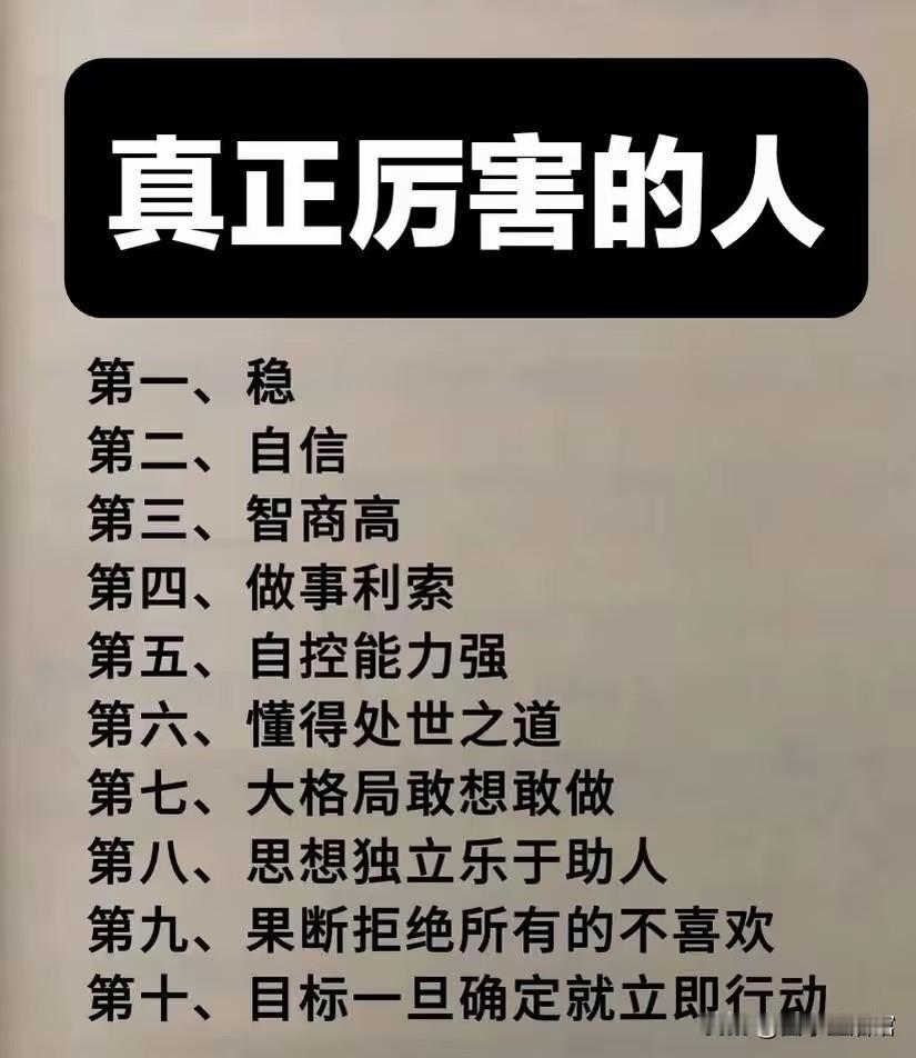 真正厉害的人都有这10种特质：

第一、稳
稳不是慢，而是情绪和判断的定力。越是