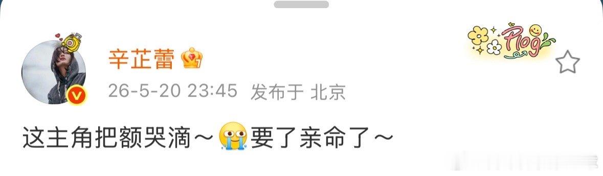 辛芷蕾也看主角辛芷蕾说看主角看哭了辛芷蕾也看《主角》，哭得直呼要了亲命，毫无明星