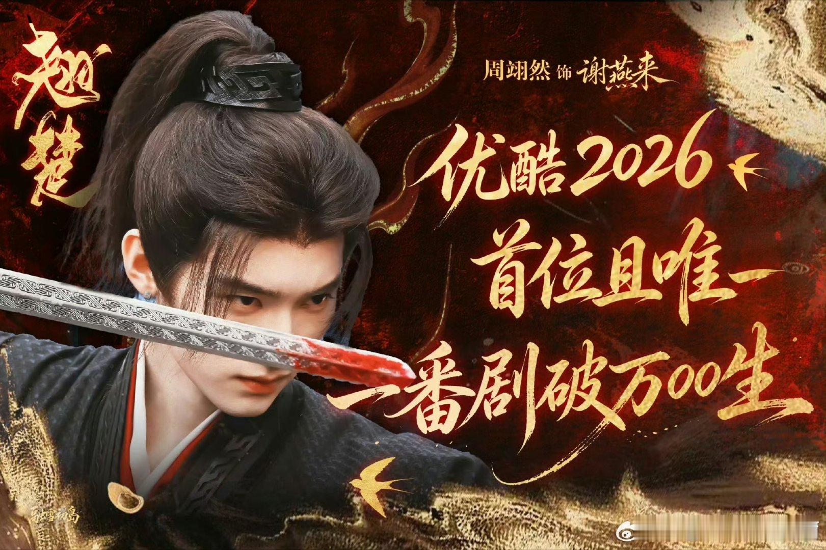 周翊然 周翊然优酷2026首位破万00生恭喜周翊然，周翊然未来可期2026年6月