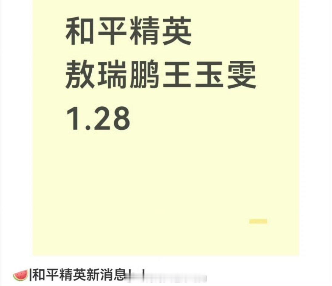 🍉敖瑞鹏、王玉雯《和平精英》