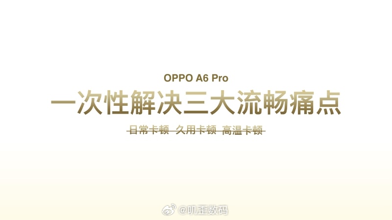 OPPO A6Pro 日常流畅“六个0”OPPO在行业内第一次实现了全员标配超流