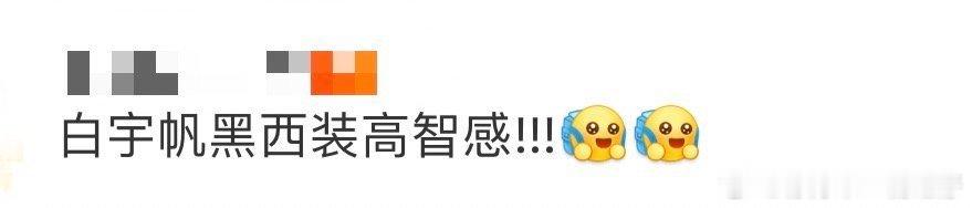 白宇帆黑西装高智感白宇帆黑西装好利落，聊海洋保护高智感足 ​​​