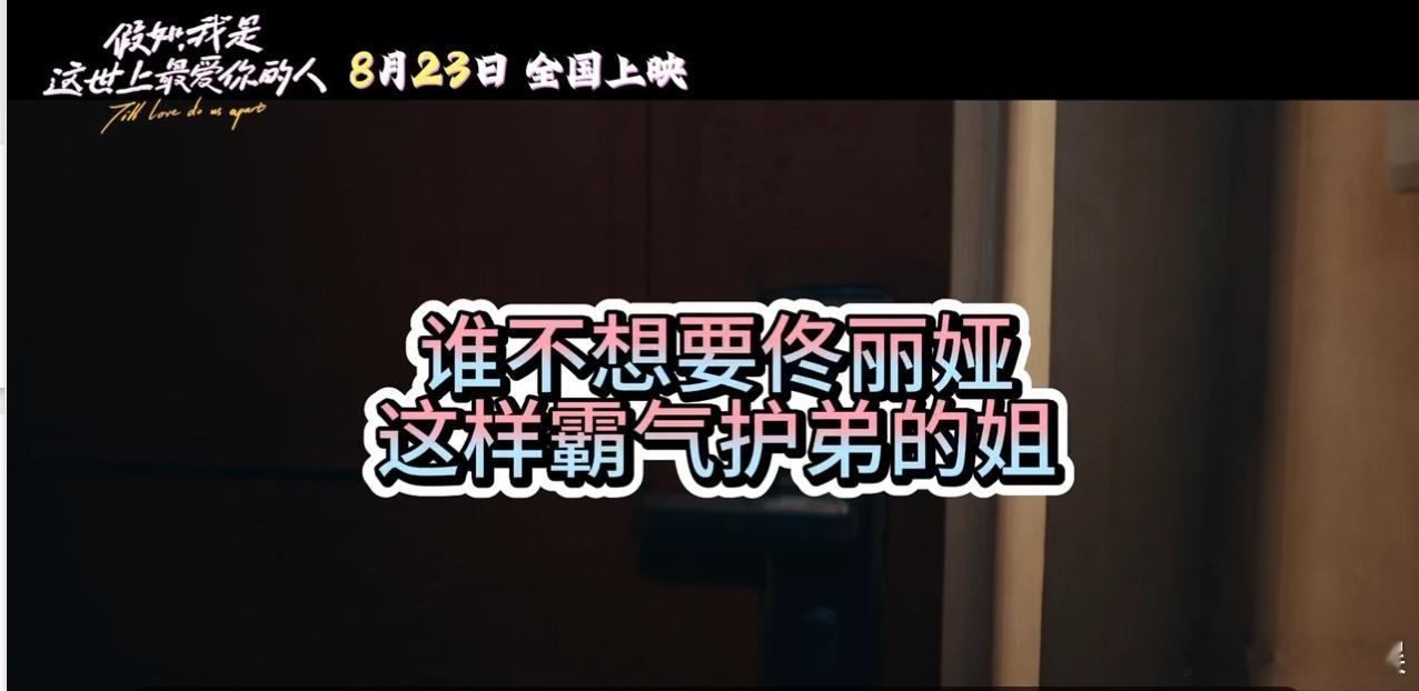 #谁不想要佟丽娅这样霸气护弟的姐# 电影里的福佳艺在佟丽娅的诠释下魅力无限，护弟