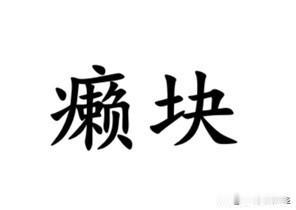 中等难度的方言翻译：蚊子包用南通各地方言怎么说？首先“蚊子”的发音，通州金沙以西