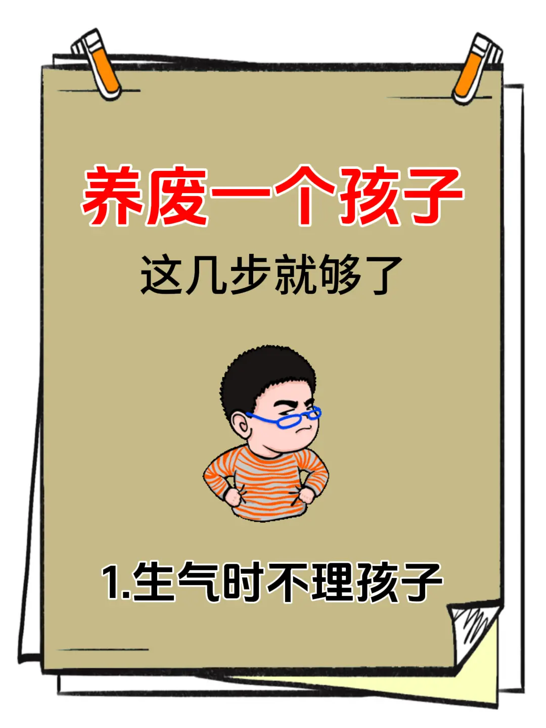 养废一个孩子，这几步就够了。抖出健康知识宝藏