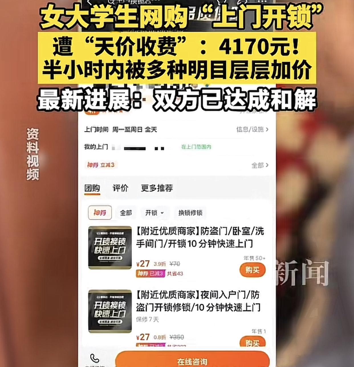 独居女生深夜开锁被层层加价，标价27元，实收4170元。
起因是合肥一独居女大学