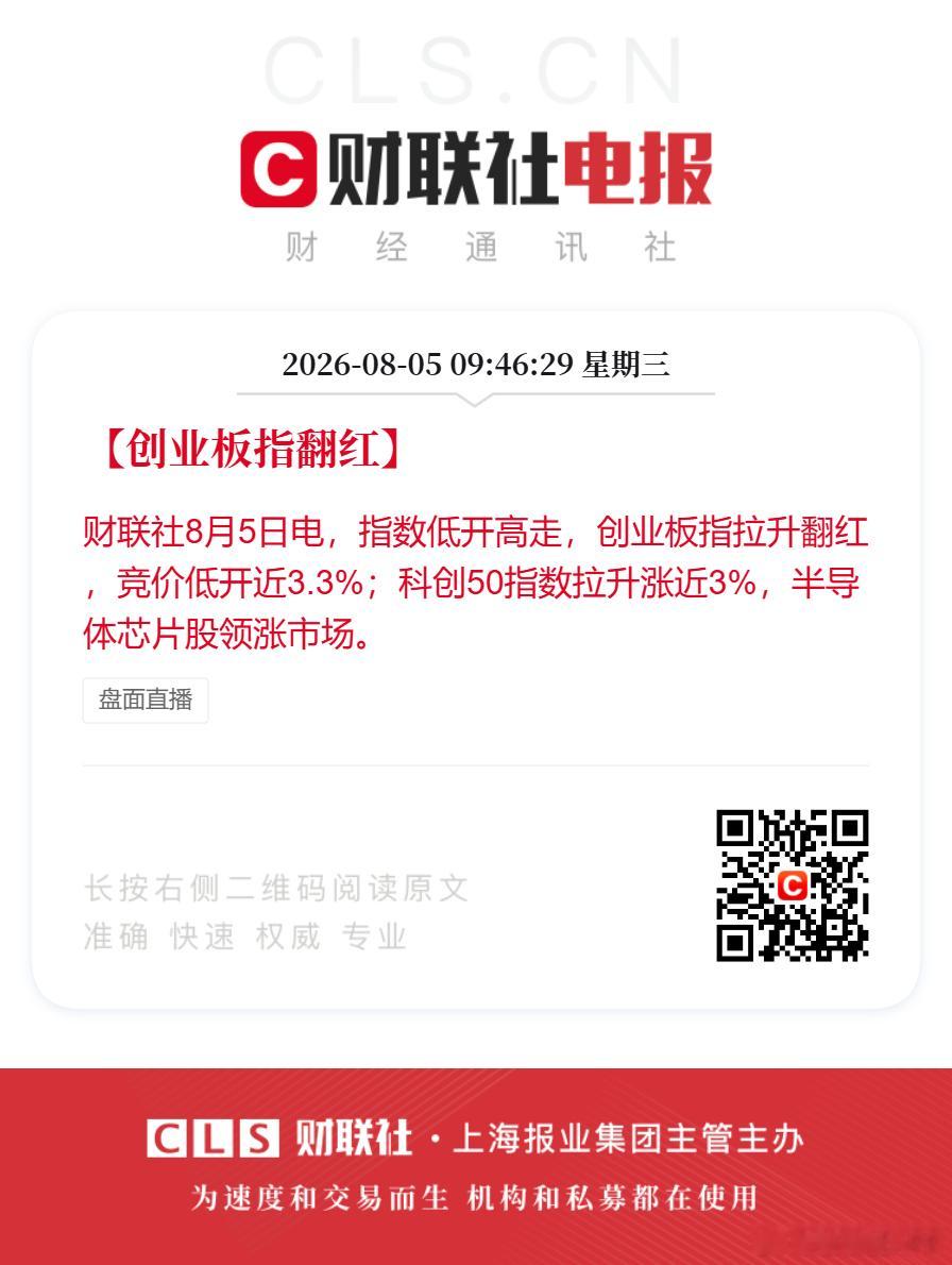 创业板翻红芯片股领涨创业板低开3.35%快速拉升翻红【创业板指翻红】财联社8月5