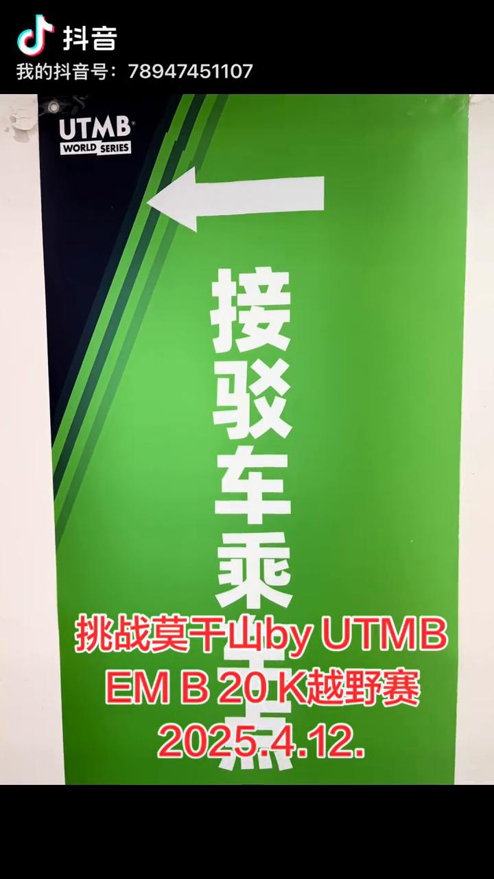 挑战莫干山by UTMBEMB20K越野赛。
2025.4.12.21。