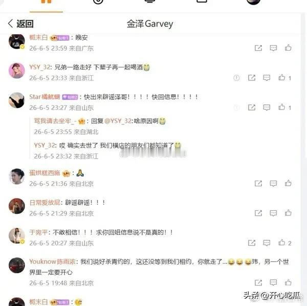 【多位剧演员发文悼念金泽】金泽生前最后博文是新剧杀青6月6日，演员金泽去世，年仅