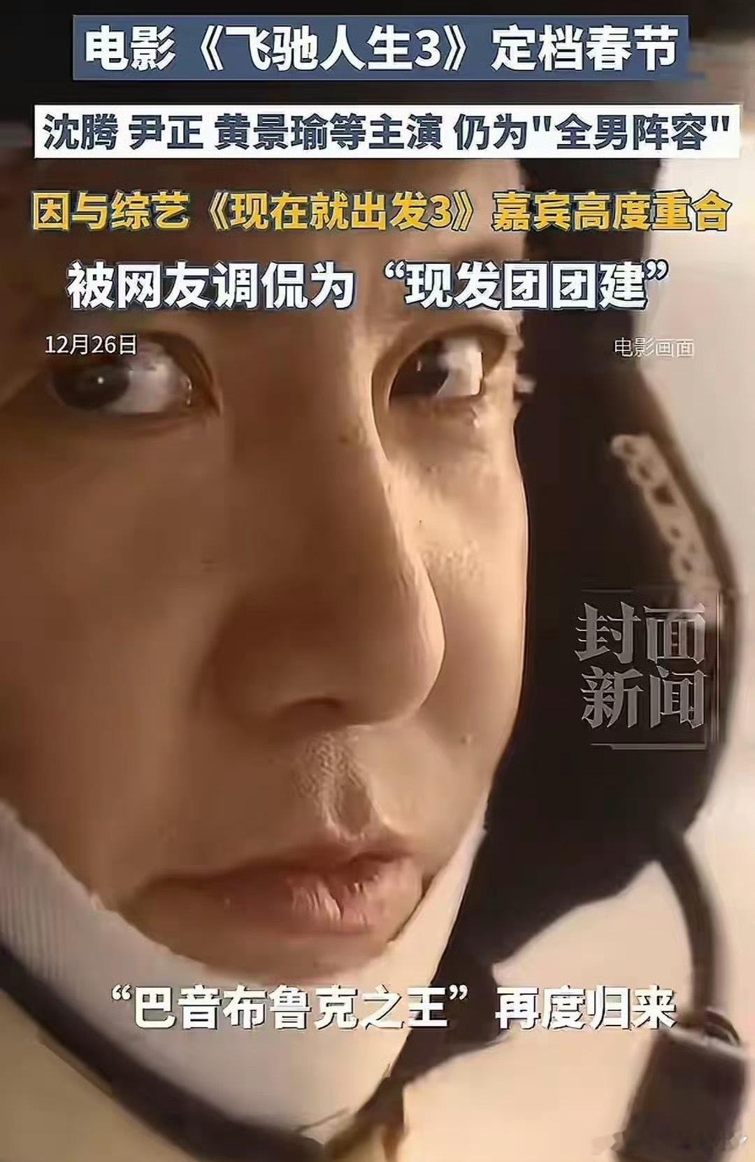 飞驰人生3领衔主演尹正巴音布鲁克的王和王后还是那个味儿，热血里藏着温情，搞笑中带