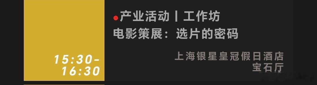 看了一圈上影节活动表，今年没有什么华语巨制巡礼了，暑假档影片可能不需要这个宣传环