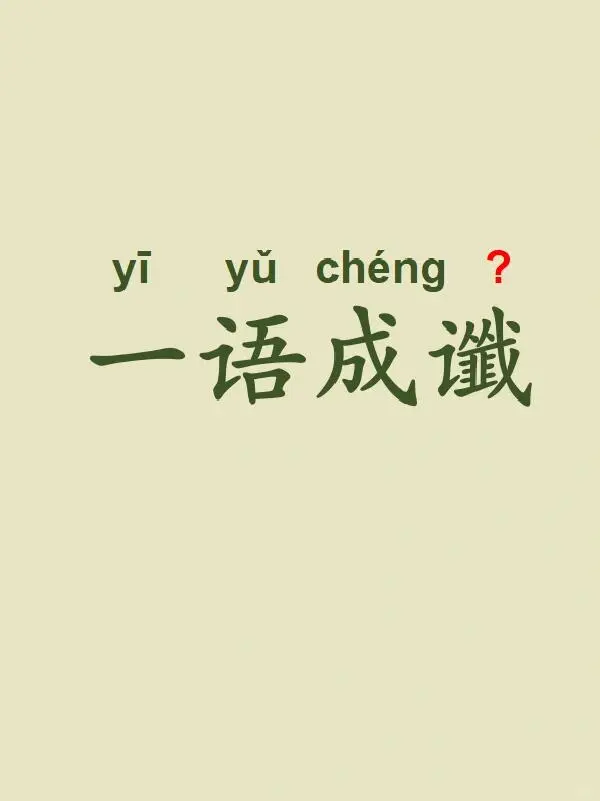 今天来学习——一语成谶