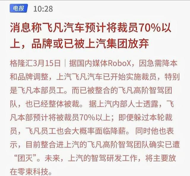 飞凡将裁员70%？品牌应该会保留吧，毕竟飞凡在上海的能见度还是挺高的。
上汽确实