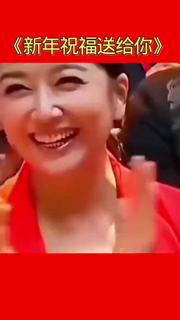 《新年祝福送给你》。
新年祝福送给你，男女老少好身体，家族兴旺又发达，人人资产几