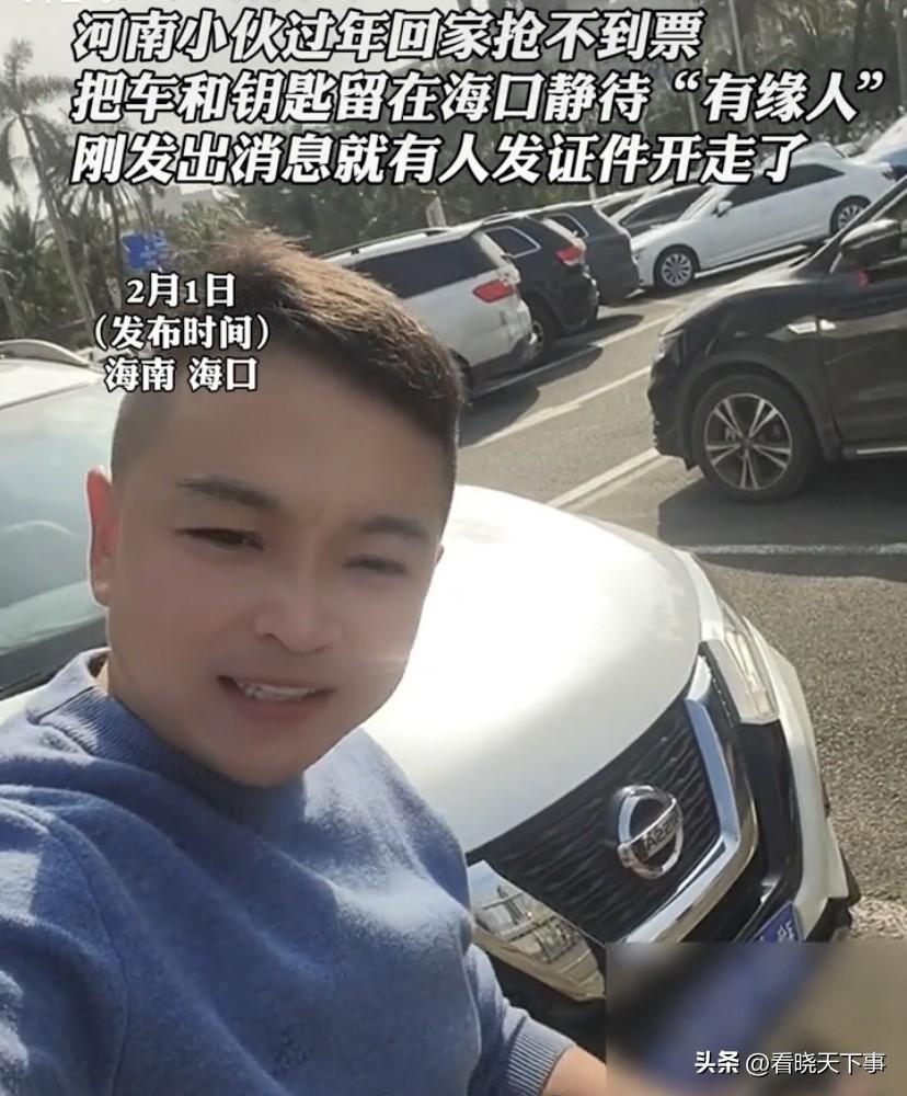 你会把车借给陌生人吗？海南海口，一位河南小伙准备返乡回家过节，但因为没抢到票，便
