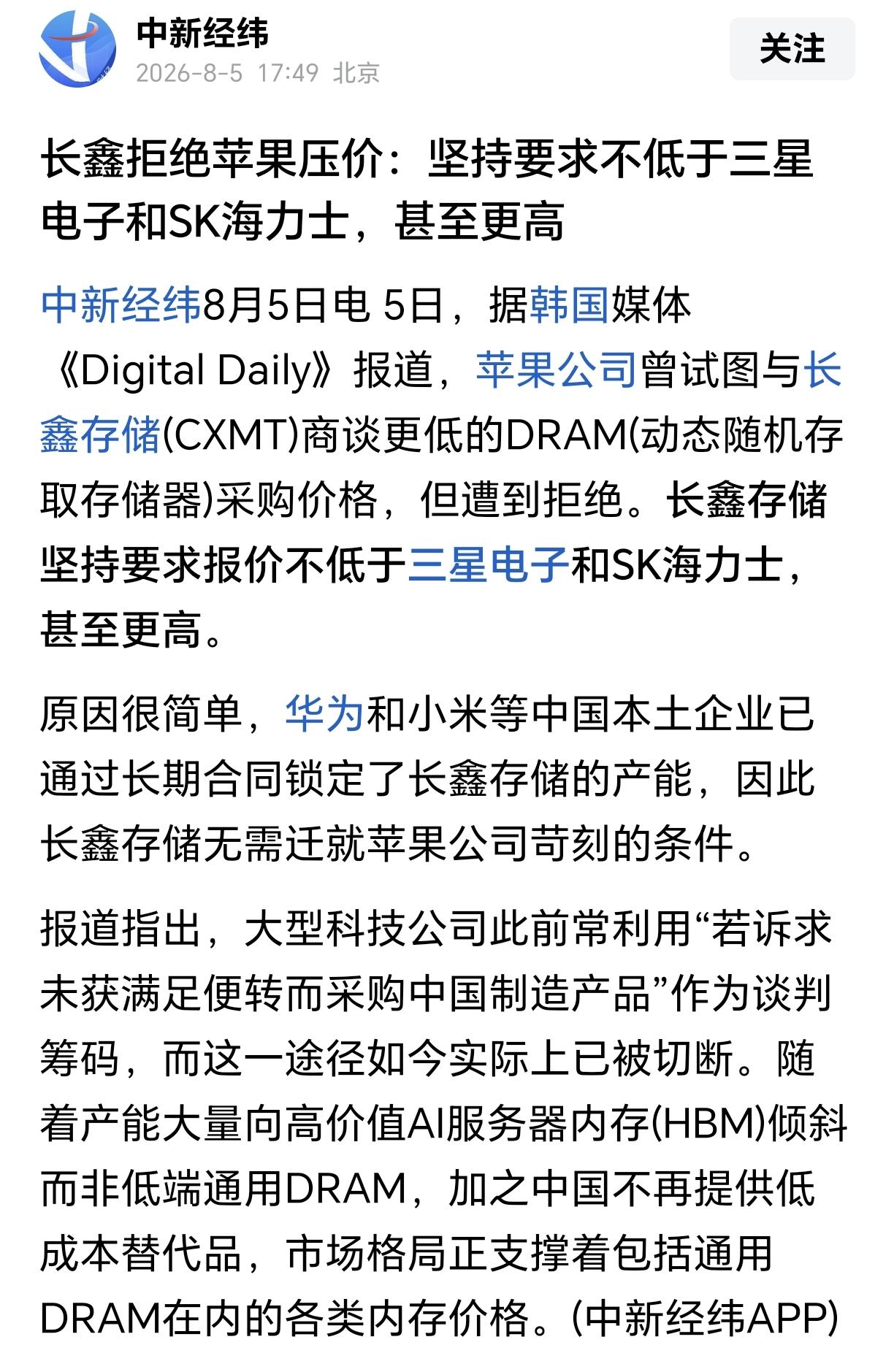 长鑫太牛了！拒绝苹果压价不低于三星！根据媒体报道，近日苹果公司曾经试图与长鑫科技