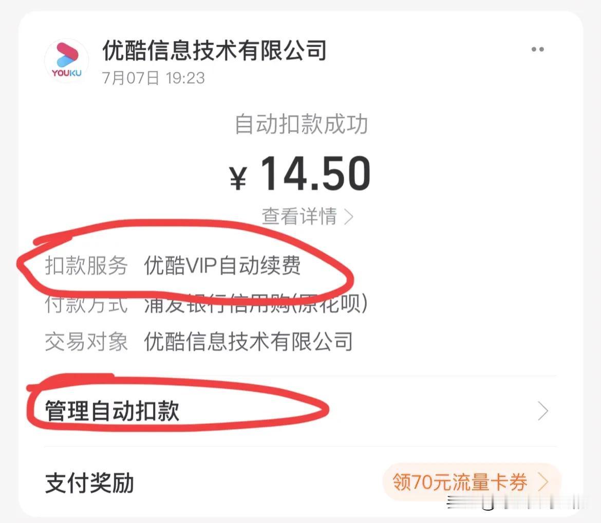 大家要警惕自动扣费功能陷阱了，我就因为这个被优酷坑了，它们居然把管理自动续费的位