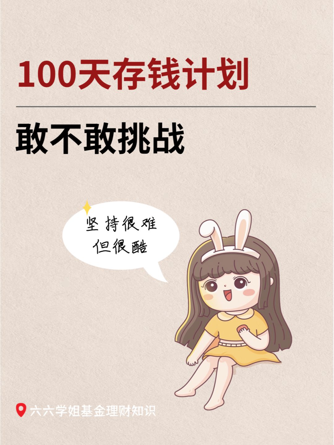 2023最后100天，简单4招存下巨款