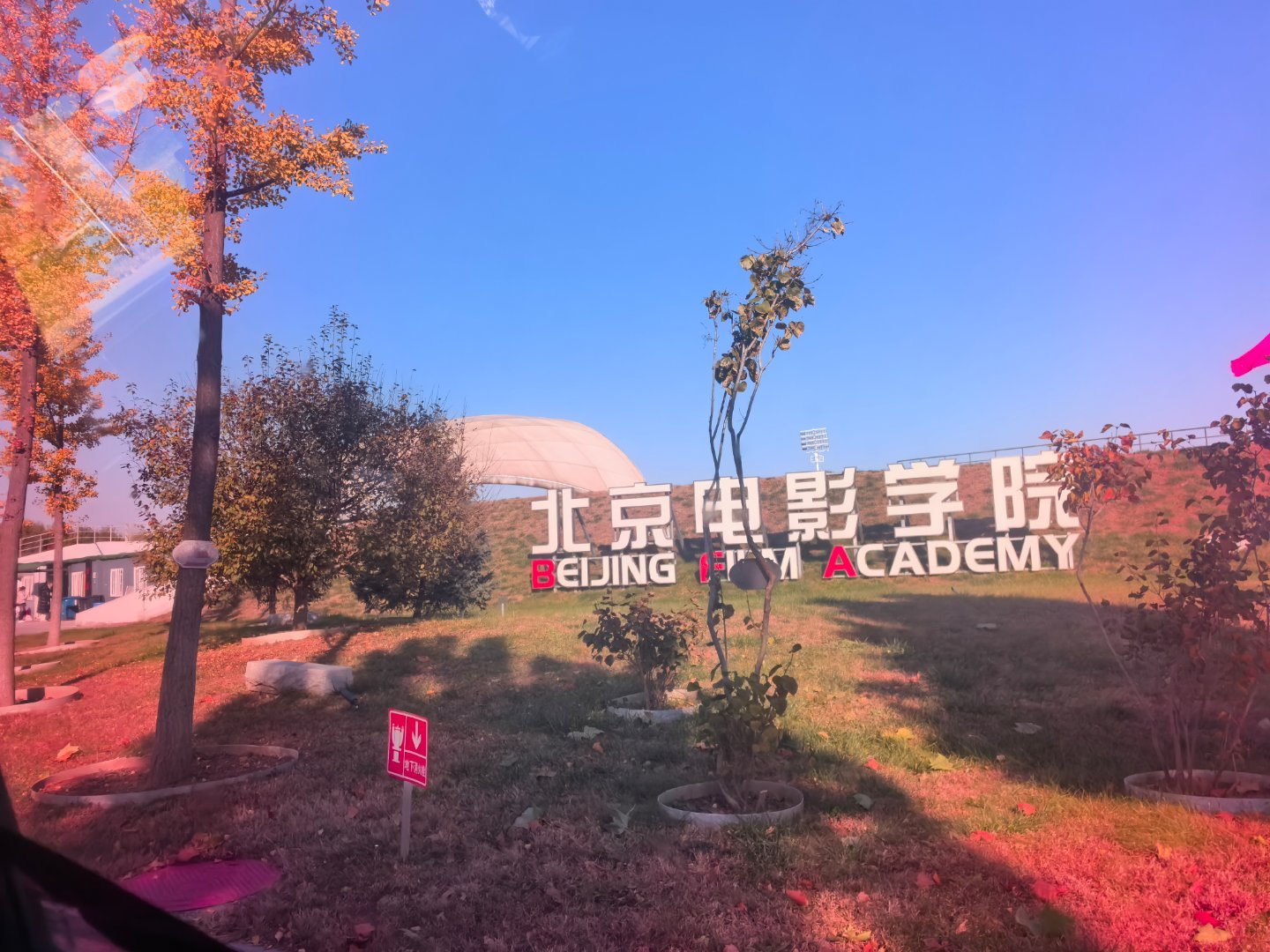 路过刘亦菲母校怀柔新校区[兔子]  ​​​