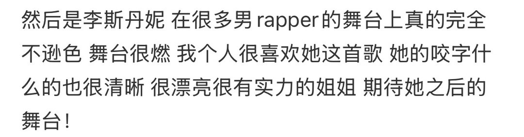 李斯丹妮已争气争气再争气说唱巅峰对决2026虽然李斯丹妮这次舞台的歌名是不装了，