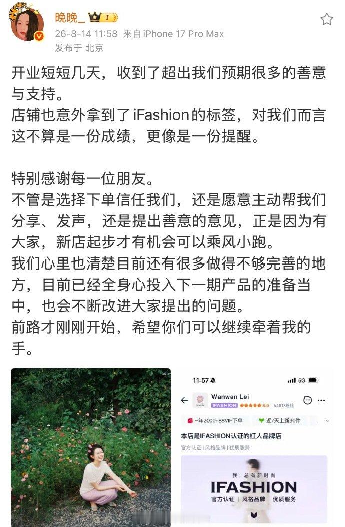 【晚晚回应新店进展】晚晚称收到的善意支持超预期8月14日，发文；开业短短几天，收