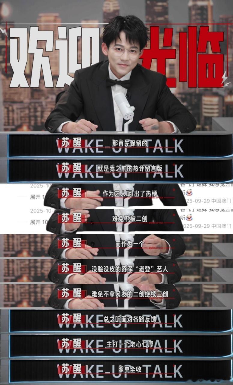 苏醒醒来说回归苏醒带着醒来说杀回来了脱口秀界可以准备接招了，苏醒带着自制栏目重磅