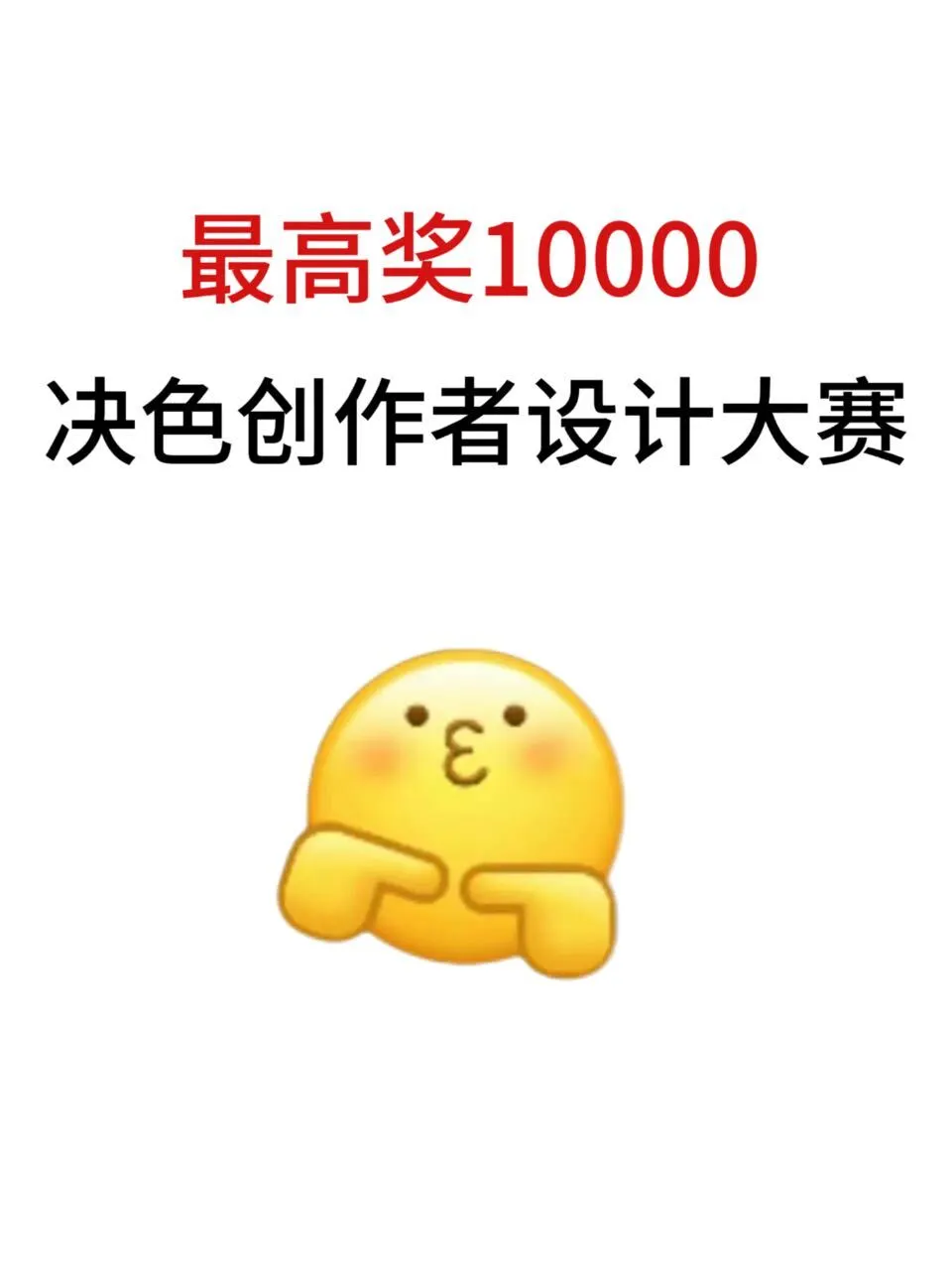 最高奖1W💰手机壳设计大赛🤤