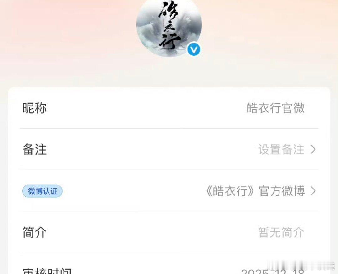 罗云熙皓衣行审核了，要来了吗 我信了不要骗我