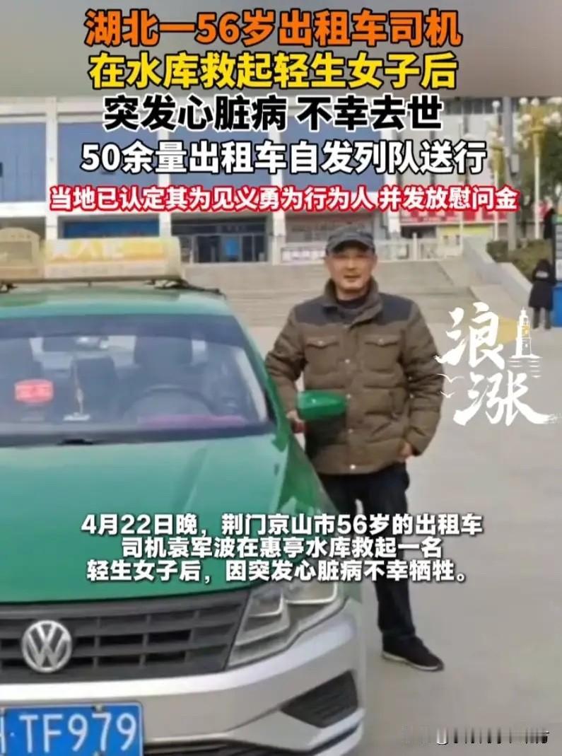 湖北京山一的哥救人后突发疾病离世！近日，湖北京山一名普通出租车司机，路遇女子轻生