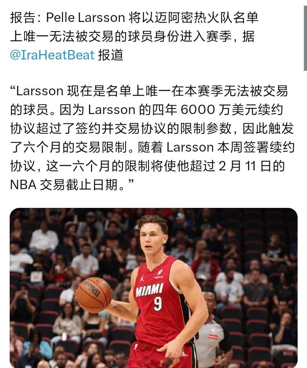 拉尔松是热火本赛季唯一不可交易的球员 ​​​